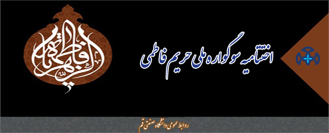اختتام سوگواره الوطني لحريم فاطمي في الحرم الفاطمي