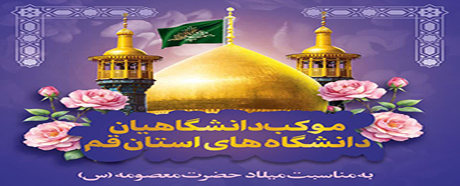 The Moqeb of Hazrat Masoumeh (PBUH) for the University Students of Qom Province on the occasion of the birth of the Noble Lady of the Ahlulbayt (PBUH)