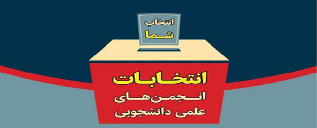 انتخابات الجمعيات العلمية أُقيمت بشكل افتراضي