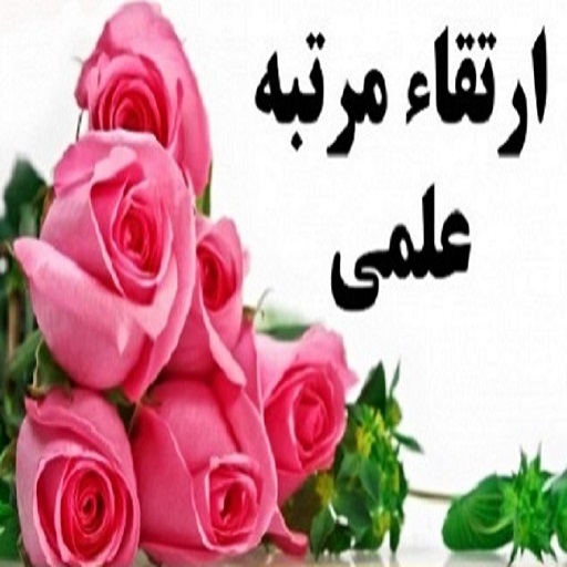 ارتقا مرتبه علمی آقای دکتر انوشه لطیفی شاهاندشتی