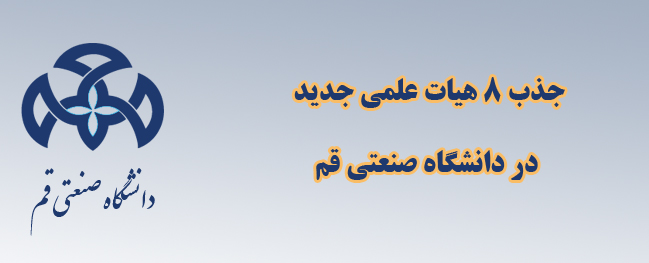 Enhancing the academic standards of Qom University of Technology by attracting 8 experienced faculty members.