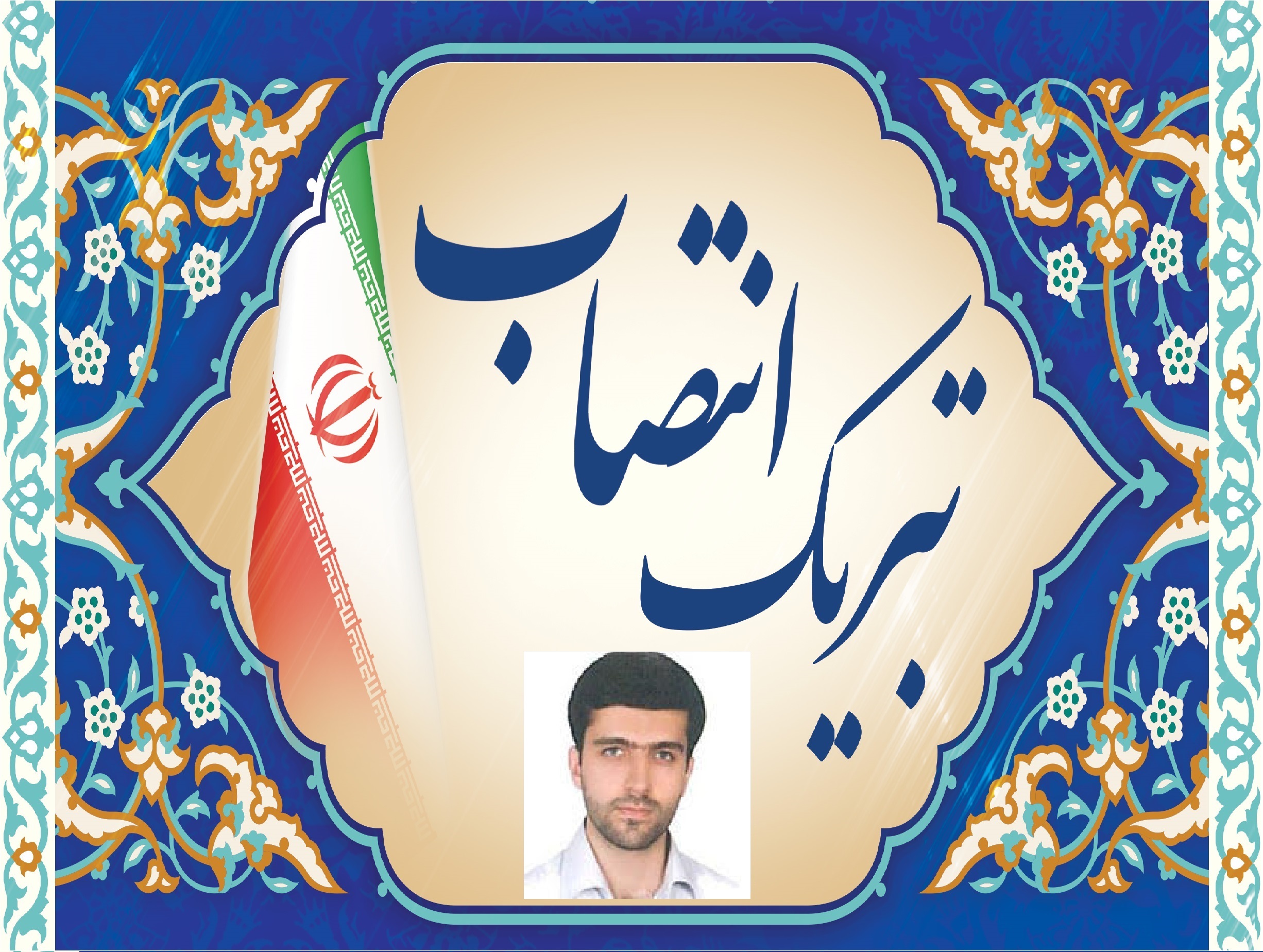 تبریک انتصاب جناب آقای دکتر مرتضی محجل به سمت ریاست دانشکده برق و کامپیوتر 