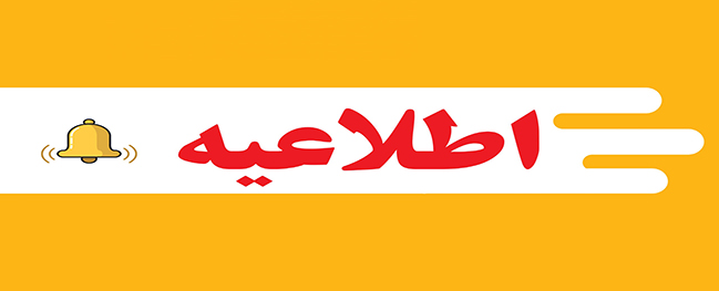 آغاز تسجيل قروض الطلاب للفصل الدراسي الثاني 1402-1401 من صندوق رفاه الطلاب