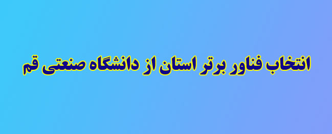 A faculty member of Qom University of Technology has been selected as the top technologist of the province.