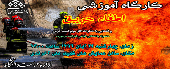 ورشة عمل تعليمية لإطفاء الحرائق