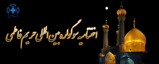 تم تكريم الفائزين في المسابقة الدولية لحرم الزهراء.