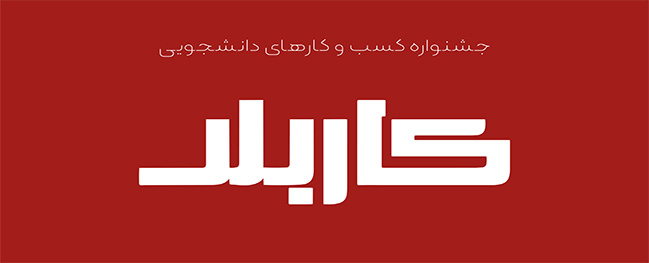 جشنواره "کاربلد"