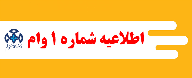 إعلان رقم 1 قرض الطالب للفصل الدراسي الأول 1402-1401 جامعة قم الصناعية