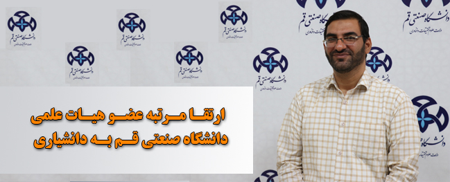ترقية مرتبة عضو هيئة التدريس في جامعة قم الصناعية إلى درجة أستاذ مشارك