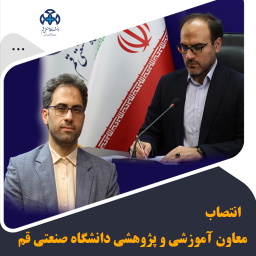 تعيين نائب رئيس التعليم والبحث في جامعة قم الصناعية