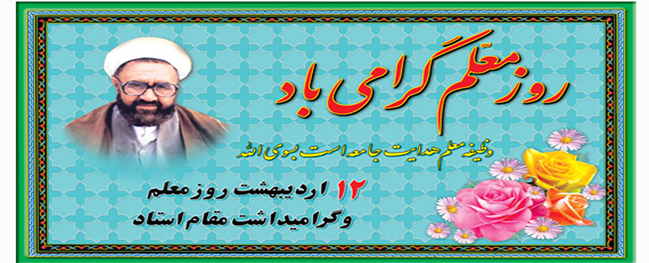 رئيس جامعة قم الصناعية، في صدور رسالة، شكر المعلمين والأساتذة.