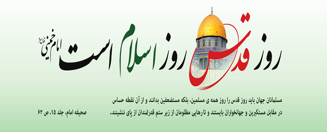 بيان رئيس جامعة قم الصناعية بمناسبة مسيرة يوم القدس العالمي ودعم الناس المعوزين في فلسطين