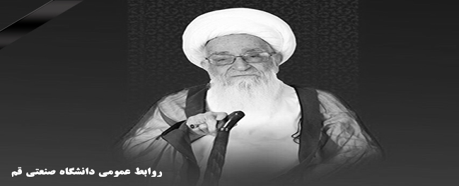 تعزية رئيس جامعة قم الصناعية بخصوص في وفاة العالم الفاضل في عالم الإسلام، السيد آية الله العظمى صافي كلباينى.