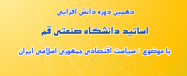 أُقيمت الدورة العاشرة من برنامج تطوير أساتذة جامعة قم الصناعية.