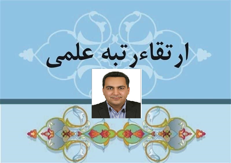 تبریک ارتقا مرتبه علمی به دانشیاری