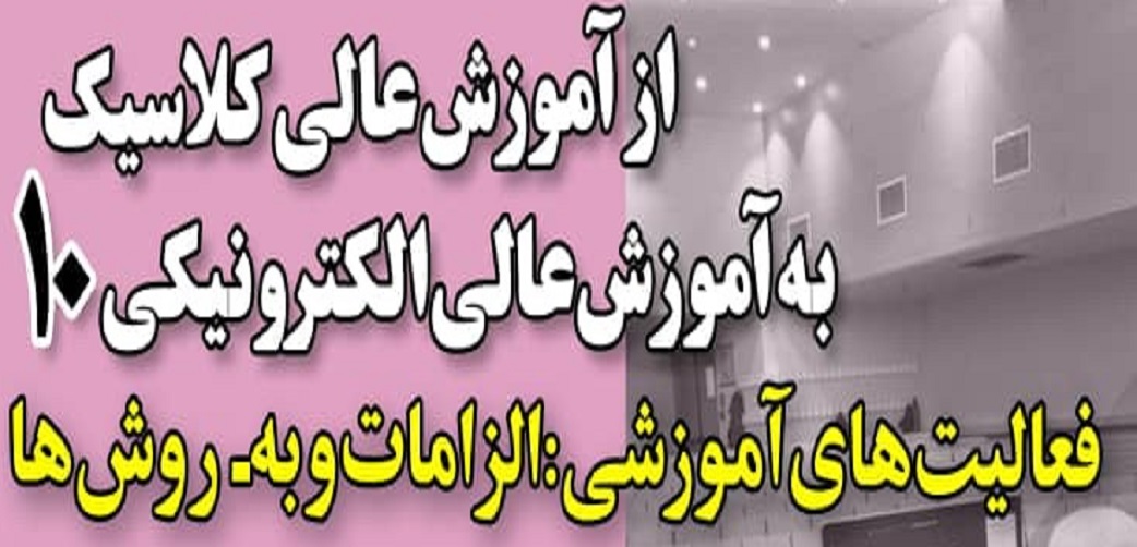 دهمین نشست ایده پردازی علم و جامعه دانشگاهی برگزار می گردد