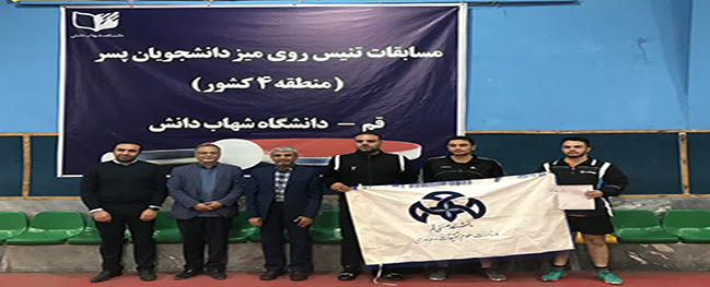 افتخار آفريني فريق تنس الطاولة بجامعة قم الصناعية