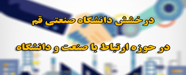 نجاحات ملحوظة لجامعة قم الصناعية في مجال التوظيف والتواصل مع الصناعة