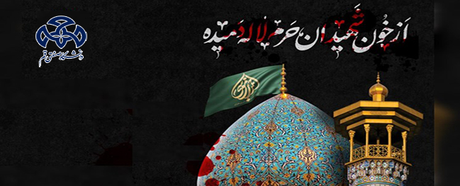 بيان تعزية رئيس جامعة قم الصناعية بعد الحادثة الإرهابية في حرم شاهچراغ (ع)