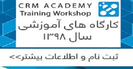  کارگاه CRM