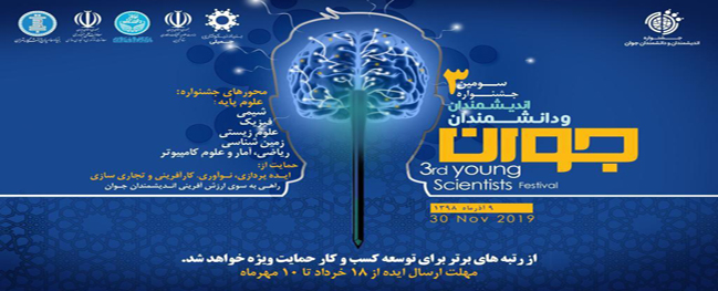سومين مهرجان المفكرين والعلماء الشباب