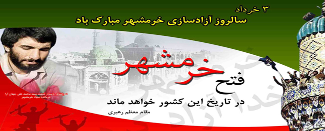 Qom University of Technology issued a statement commemorating the third of Khordad, the anniversary of the liberation of Khorramshahr.