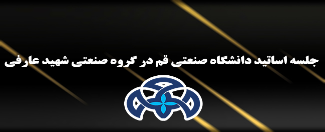 جلسة أساتذة جامعة قم الصناعية في المجموعة الصناعية الشهيد عارفي