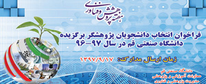 Call for the Selection of Outstanding Research Students at Qom University of Technology for the Academic Year 2017-2018
