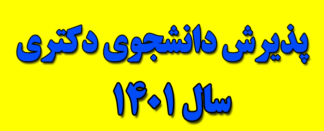 إعلان حول طريقة قبول طلاب الدكتوراه التخصصي (PH.D) اختبار الدكتوراه نصف المركز لعام 1401