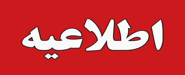 قابل توجه المقبولين في مرحلة الدكتوراه في جامعة قم الصناعية