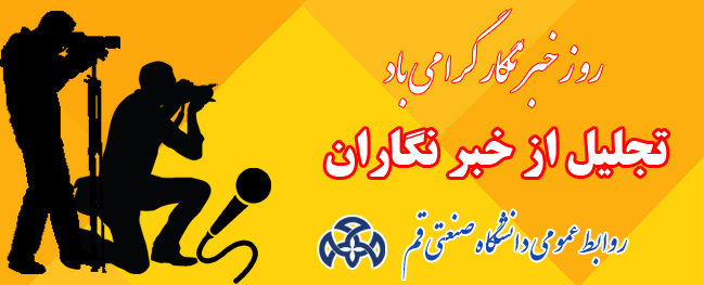 The Qom University of Technology Honors Journalists and Media Practitioners