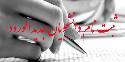 برنامه زمان بندی ثبت نام پذیرفته شدگان مقطع کارشناسی ارشد سال 1399