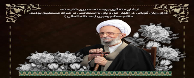 Commemoration Ceremony for Ayatollah Muhammad Taqi Misbah Yazdi (RA) for University Students of Qom Province