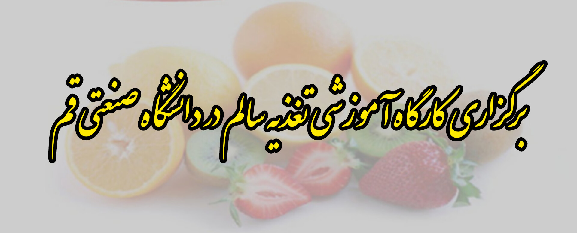 مؤتمر التغذية الصحية في جامعة قم الصناعية أُقيم.