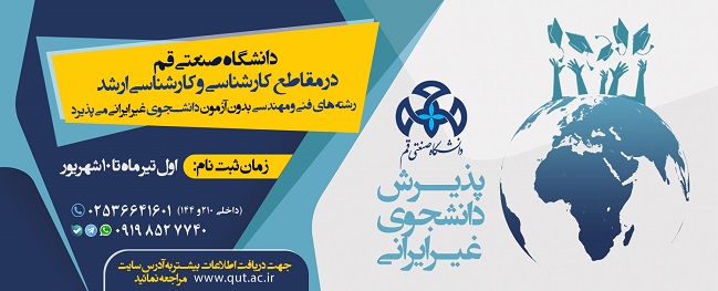قبول الطلاب غير الإيرانيين، بصورة حرة