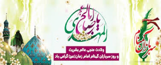 نصف شعبان وأسبوع الجنود المجهولين للإمام المهدي (عج الله) مبارك