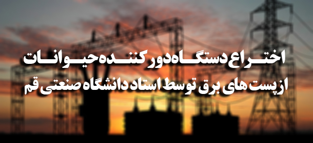 The animal repellent device for power poles was invented by a professor at Qom University of Technology.