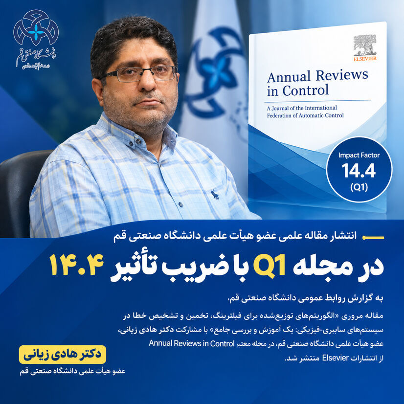 انتشار مقاله عضو هیأت علمی دانشگاه صنعتی قم در مجله Q1 با ضریب تأثیر 14.4
