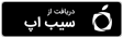 دریافت از سیب اپ