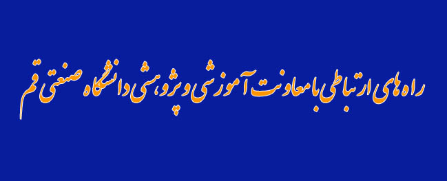 Communication Methods with the Educational and Research Vice Presidency of Qom University of Technology