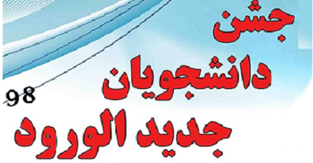 مراسم معارفه دانشجویان جدیدالورود1398