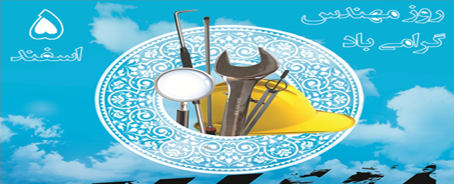 The president of Qom University of Technology congratulated all those who work in this field on the occasion of the anniversary of Khwāja Nāsir al-Dīn al-Tūsī and Engineer's Day, celebrated on the fifth of Esfand.