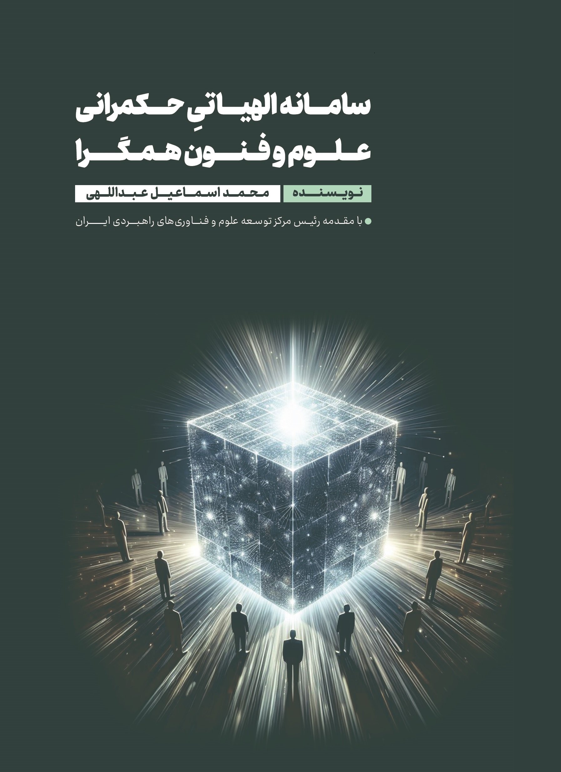 سامانه الهیاتیِ حكمرانی علوم و فنون همگرا