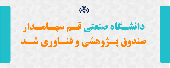 جامعة قم التقنية أصبحت مساهمًا في صندوق البحث والتكنولوجيا الوحيد في المحافظة.