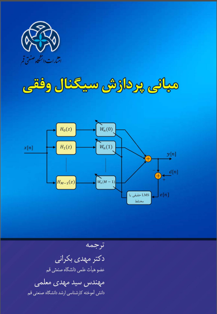 مبانی پردازش سیگنال وفقی