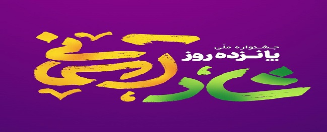 First National Cultural and Religious Festival: 15 Blissful Days in the Sky