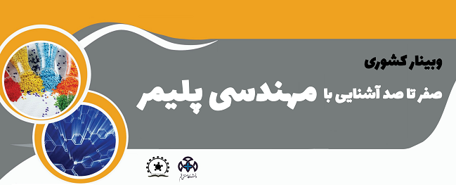 وبینار کشوری صفر تا صد آشنایی با مهندسی پلیمر (20 خرداد)