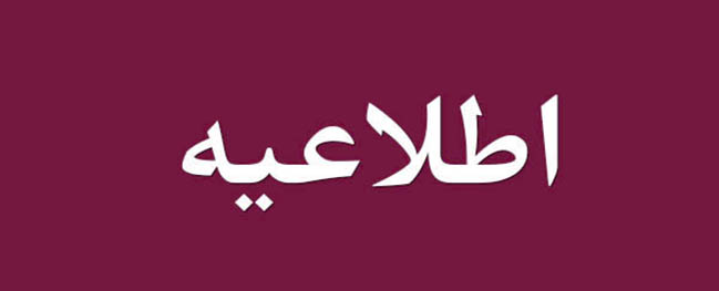 Notice regarding the Summer Term of the Academic Year 1399-1400 at Qom University of Technology