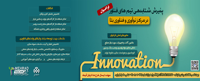 Call for Applications for Technology Teams at Beta Innovation and Technology Center