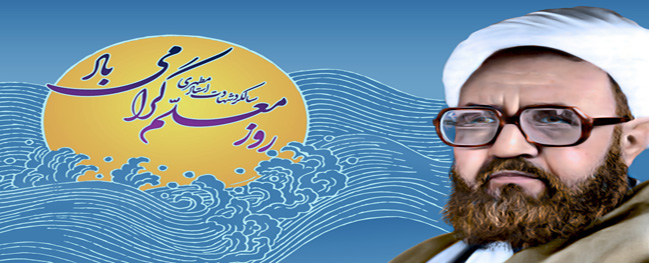 رسالة تهنئة من رئيس جامعة قم الصناعية بمناسبة إحياء يوم المعلم